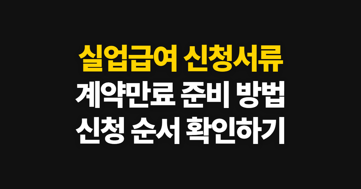실업급여 신청서류, 계약만료 때 준비 방법과 신청 순서