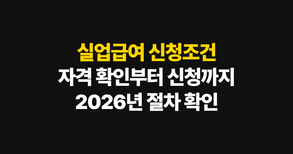 실업급여 신청조건, 수급 자격 확인과 신청 방법
