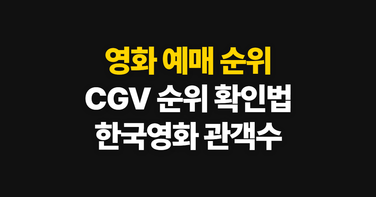 영화 예매 순위, CGV와 한국영화 관객수 확인 방법