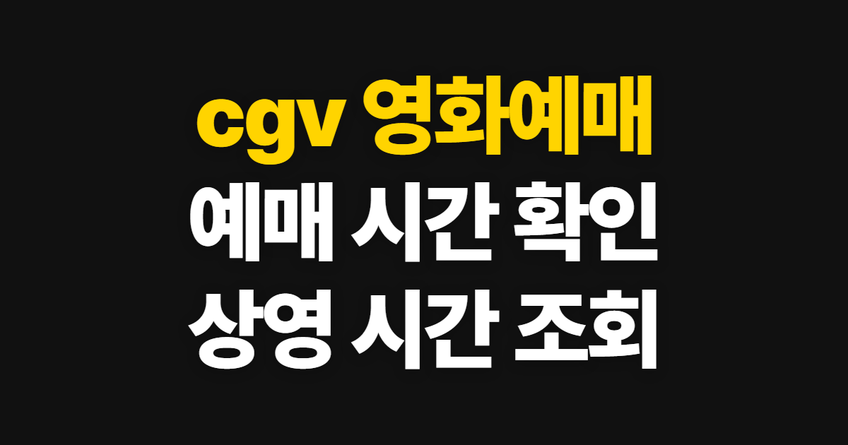 cgv 영화예매, 예매 시간과 상영 시간을 확인하는 순서