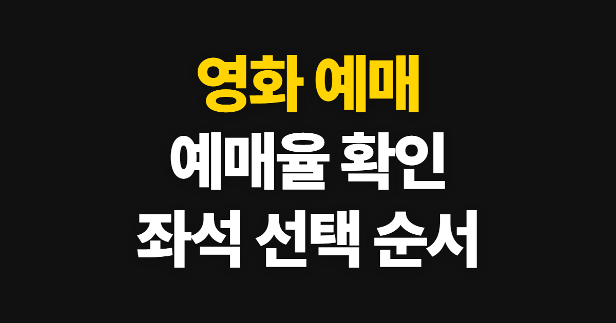 영화 예매, 예매율을 확인하고 좌석을 고르는 순서