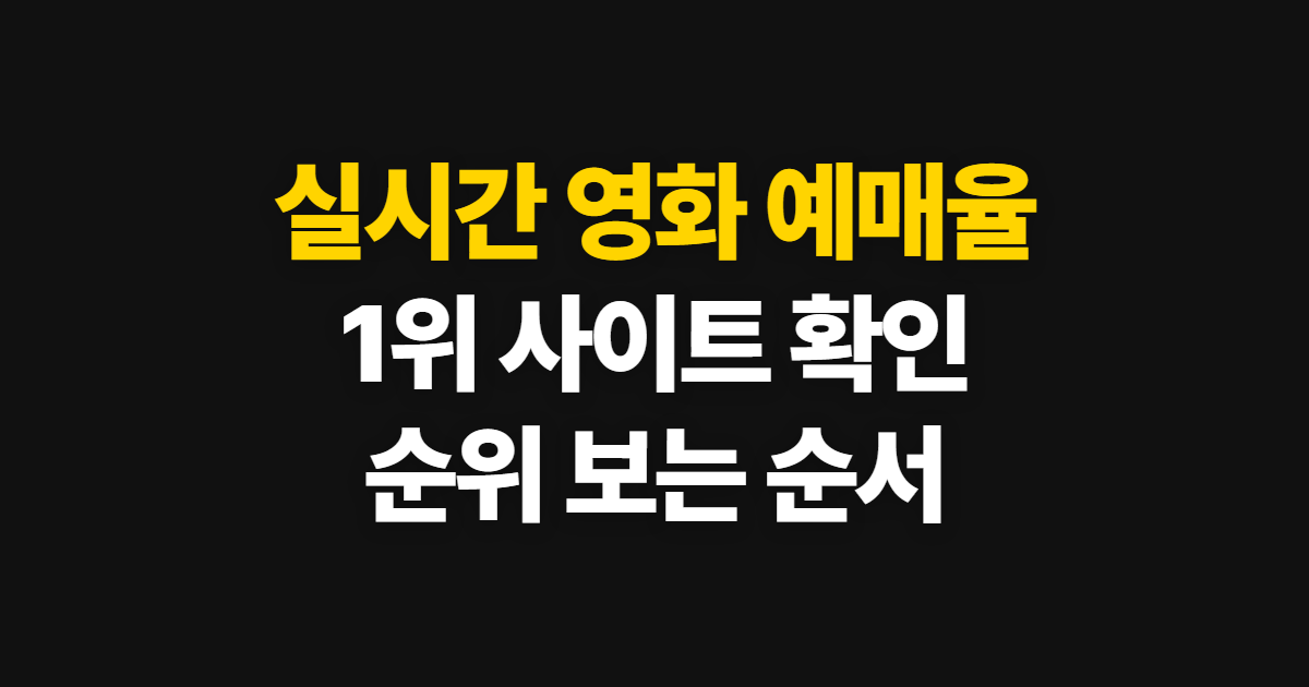 실시간 영화 예매율 순위, 1위 사이트에서 확인하는 방법과 순서