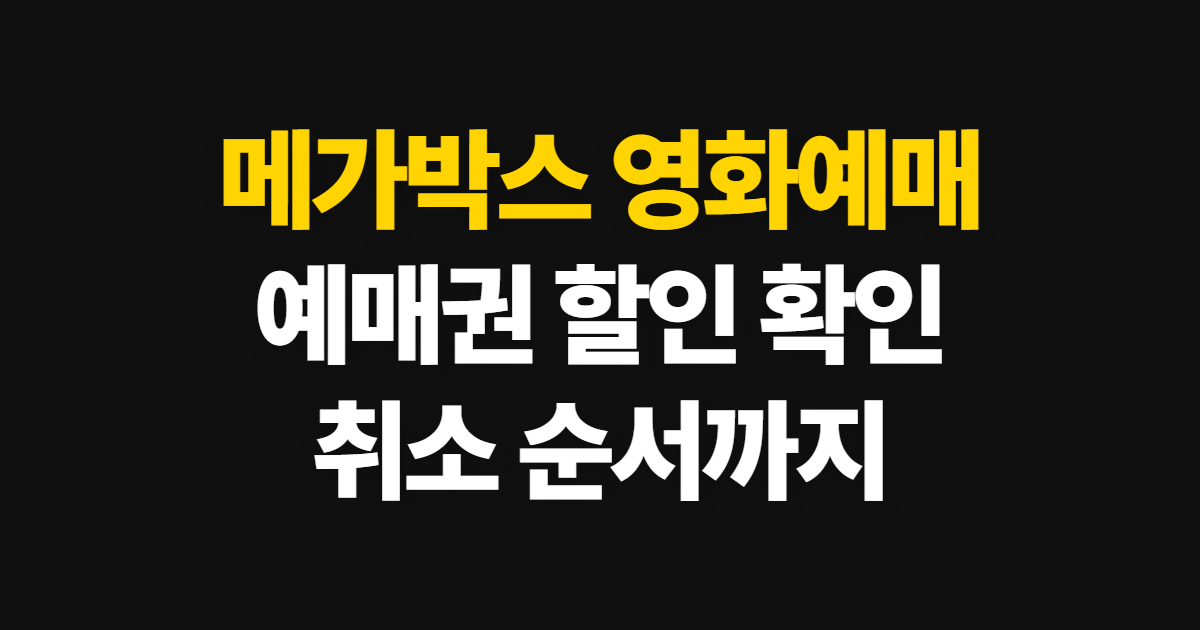 메가박스 영화예매, 영화예매권 할인과 취소 순서 확인하기