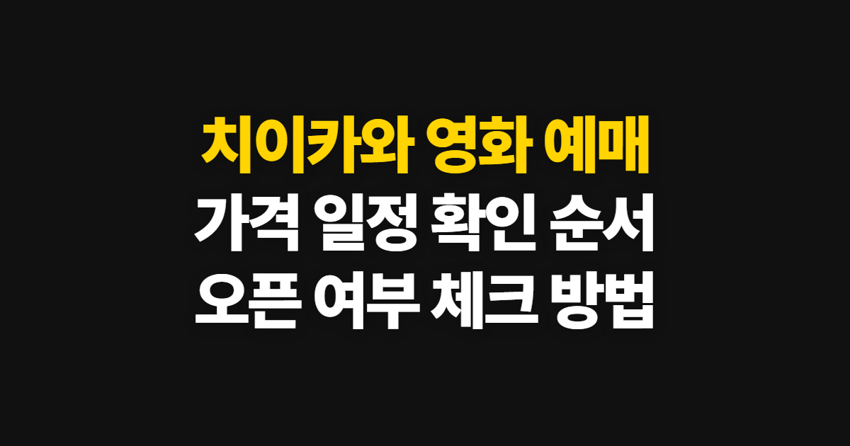 치이카와 영화 예매, 가격과 오픈 시간 확인 순서