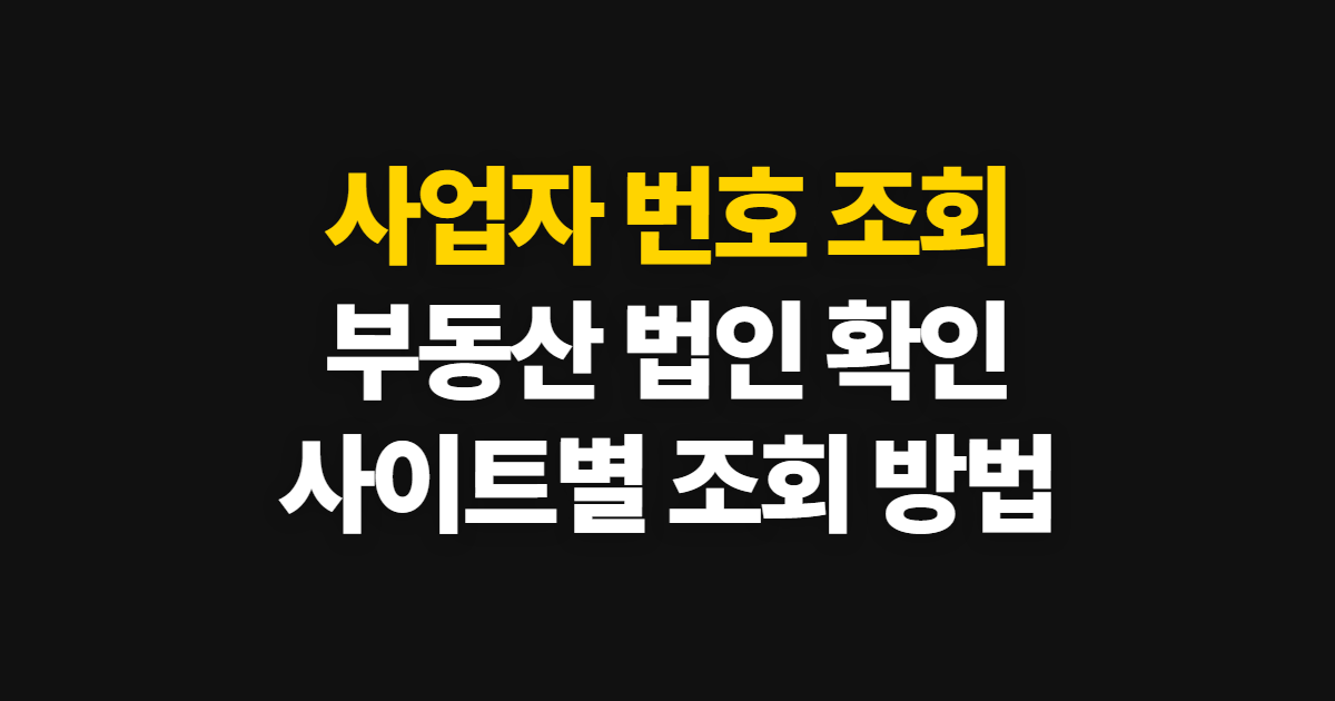 사업자 번호 조회, 부동산·법인 확인 사이트와 방법