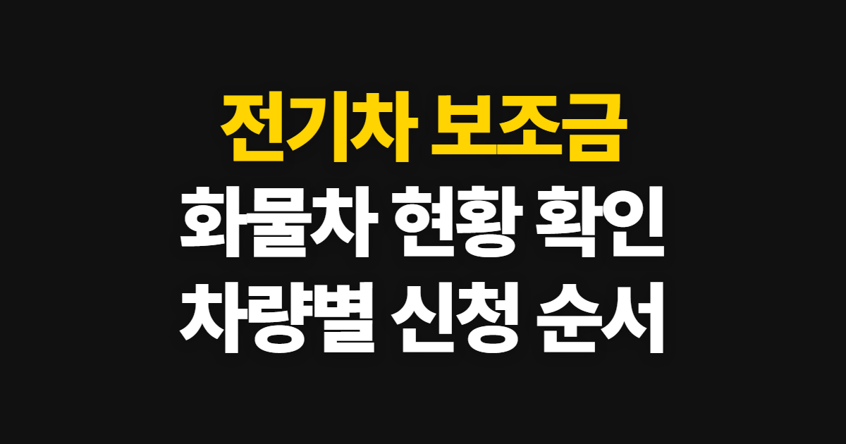 전기차 보조금 화물차 현황, 차종별 지원 확인 순서