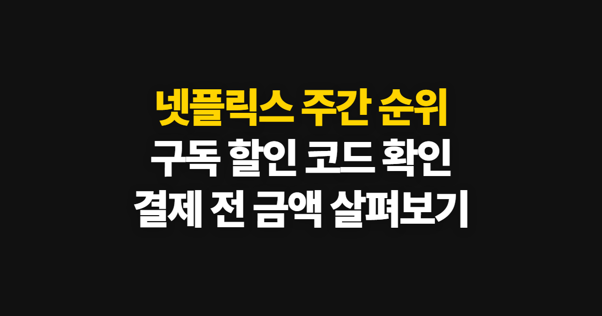 넷플릭스 주간 순위 구독 할인 어디서 받을까? 코드 적용과 결제 확인 방법