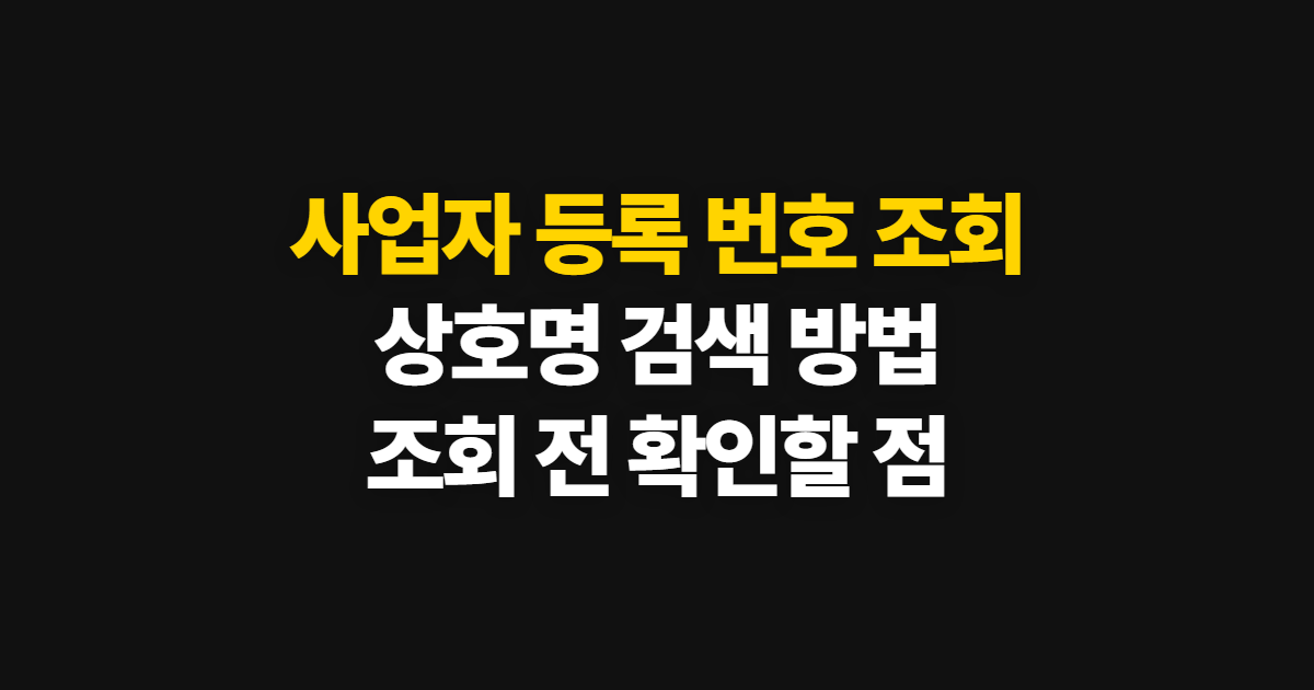 사업자 등록 번호 조회, 상호명 검색과 번호 찾는 방법