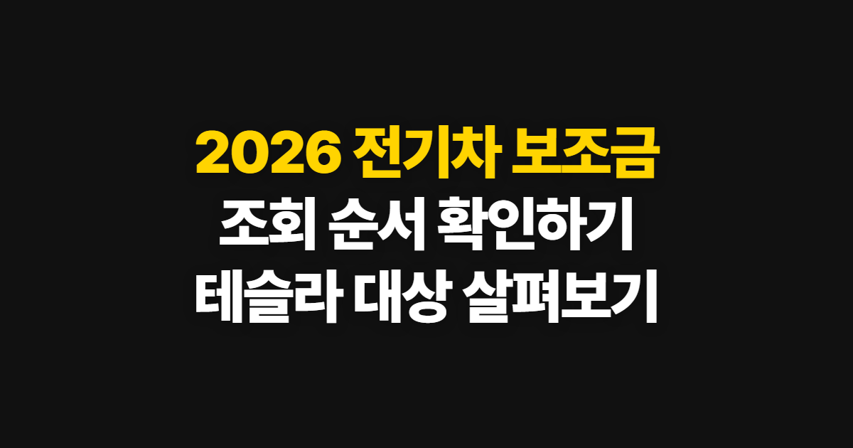 2026 전기차 보조금 조회, 하는 법과 테슬라 확인 순서