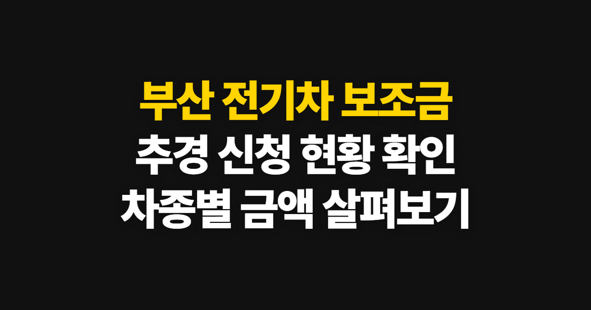 부산 전기차 보조금 추경 현황, 신청 순서와 금액 확인법