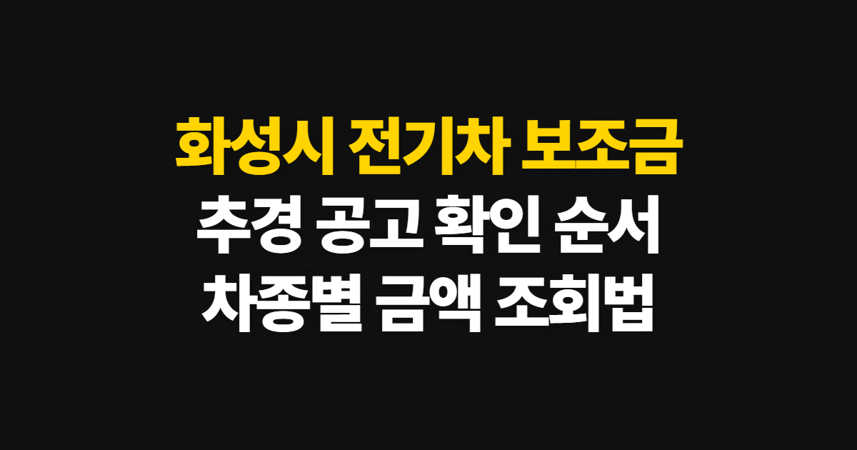 화성시 전기차 보조금, 추경·차수별 조회 방법과 금액 확인 순서