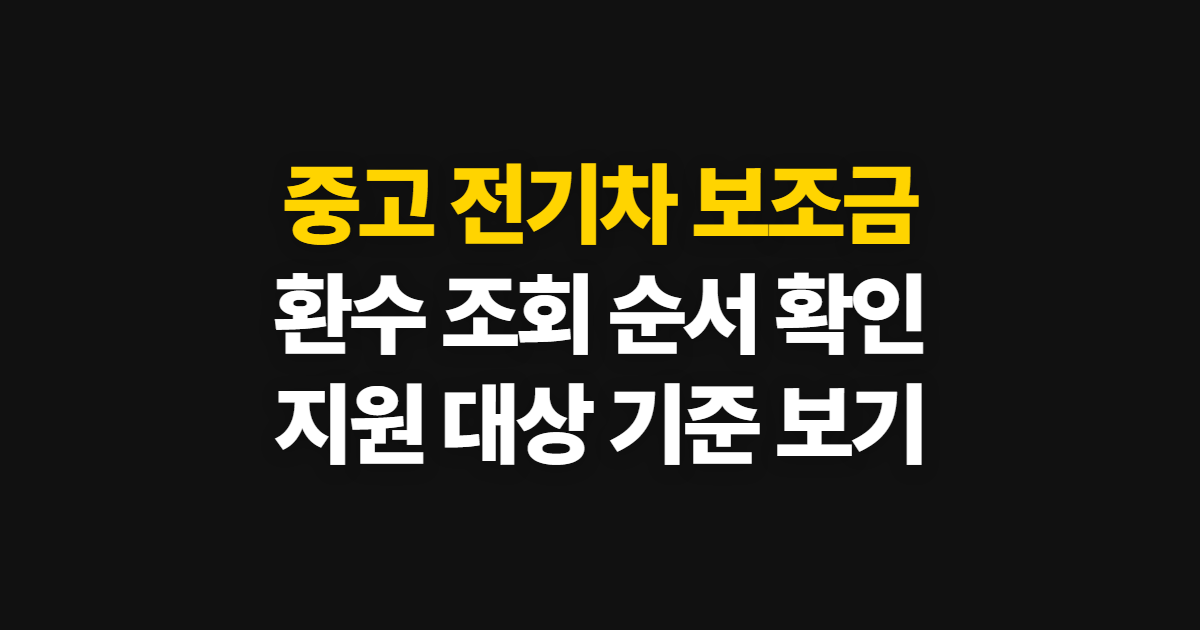 중고 전기차 보조금, 지원·환수 조회와 기준 확인 순서