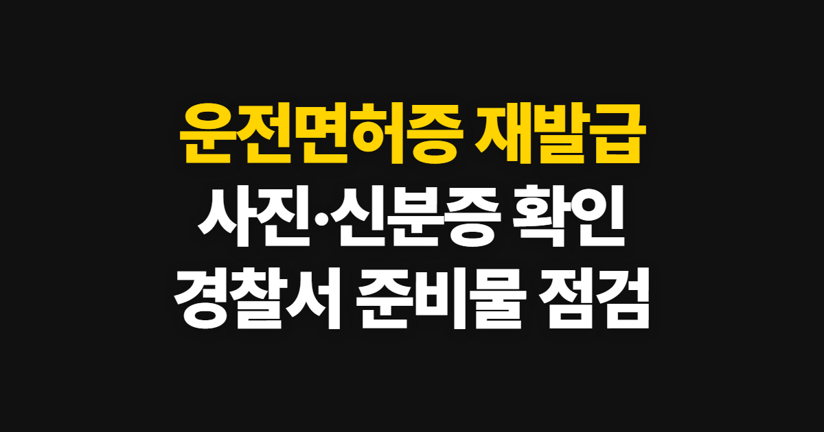 운전면허증 재발급 준비물, 사진·신분증과 경찰서 접수 확인