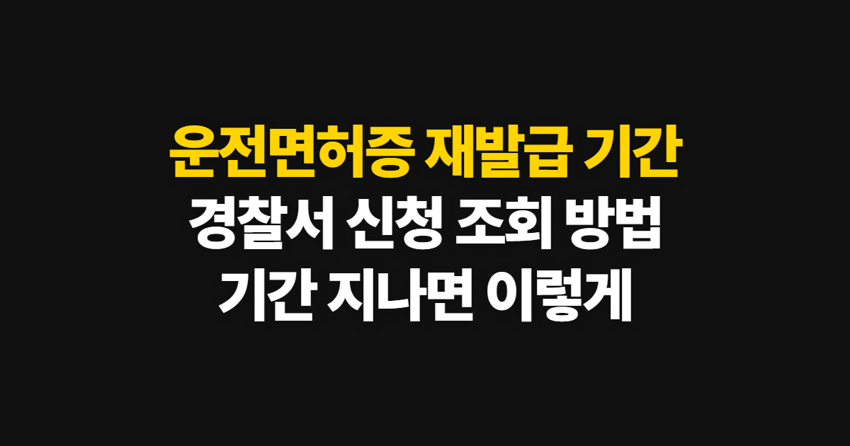 운전면허증 재발급 기간, 경찰서 신청 상태를 온라인으로 조회하는 법