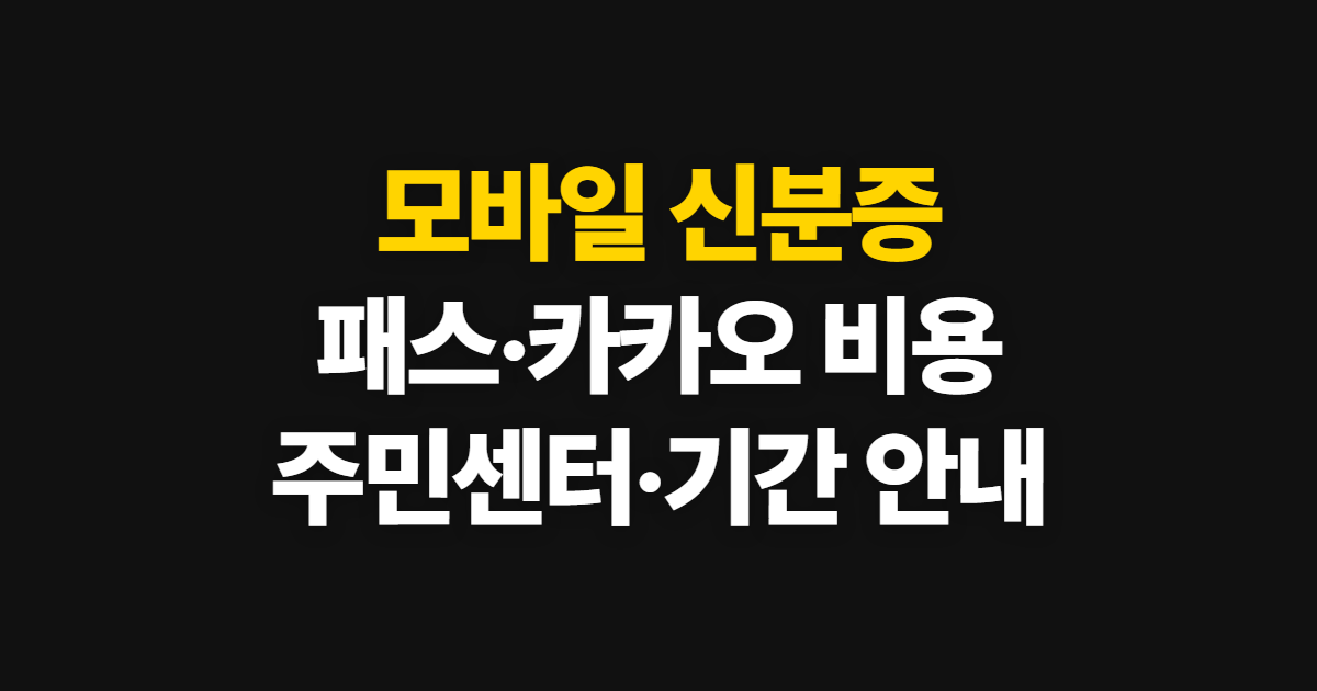 모바일 신분증 발급, 패스·카카오 비용과 주민센터 기간 안내