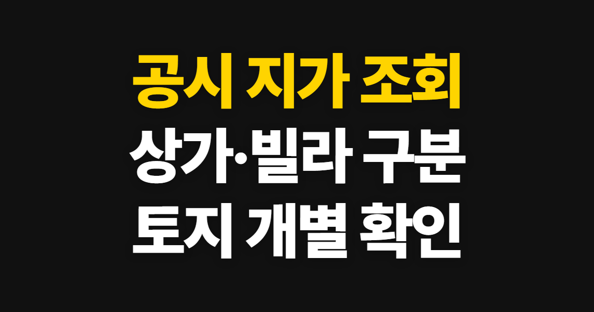 공시 지가 조회, 상가·빌라와 토지별 열람 경로