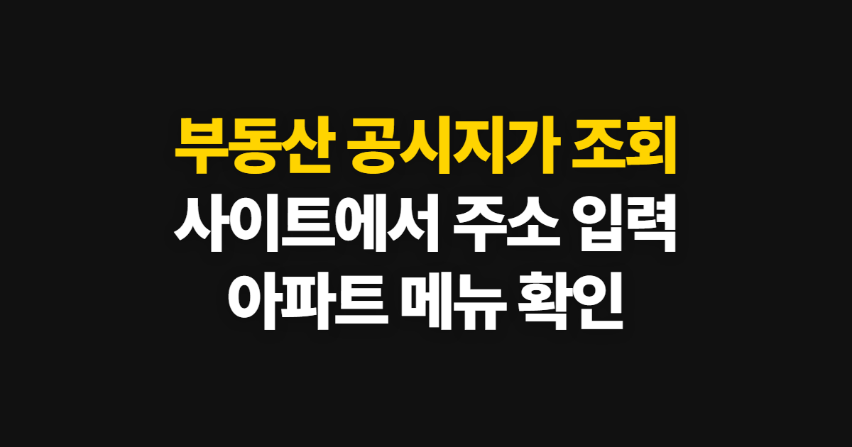 부동산 공시지가 조회, 사이트 바로가기와 아파트 확인 순서