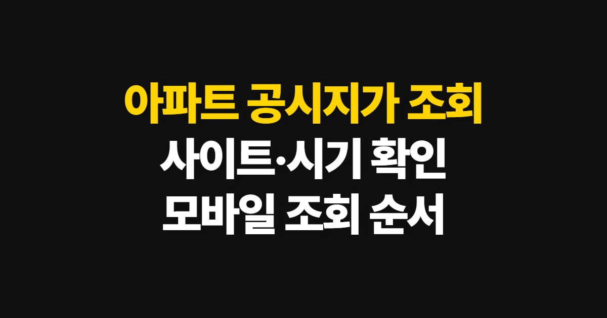 아파트 공시지가 조회, 사이트 바로가기와 시기·모바일 확인 순서