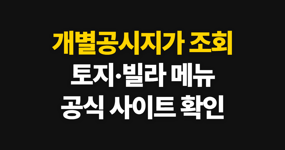 개별공시지가 조회, 사이트 바로가기와 빌라·토지 확인 방법