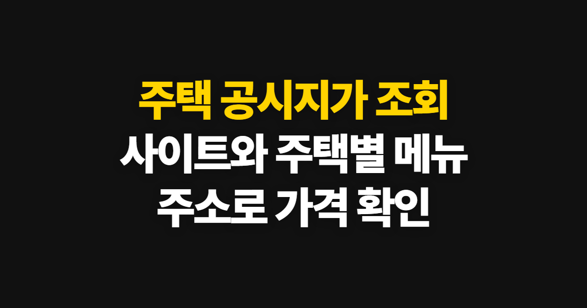 주택 공시지가 조회 방법, 사이트와 주택별 확인 순서