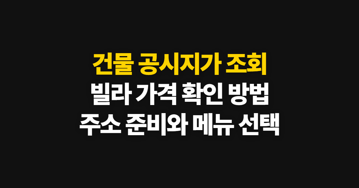 건물 공시지가 조회, 빌라 공시가격 확인 순서와 준비 정보