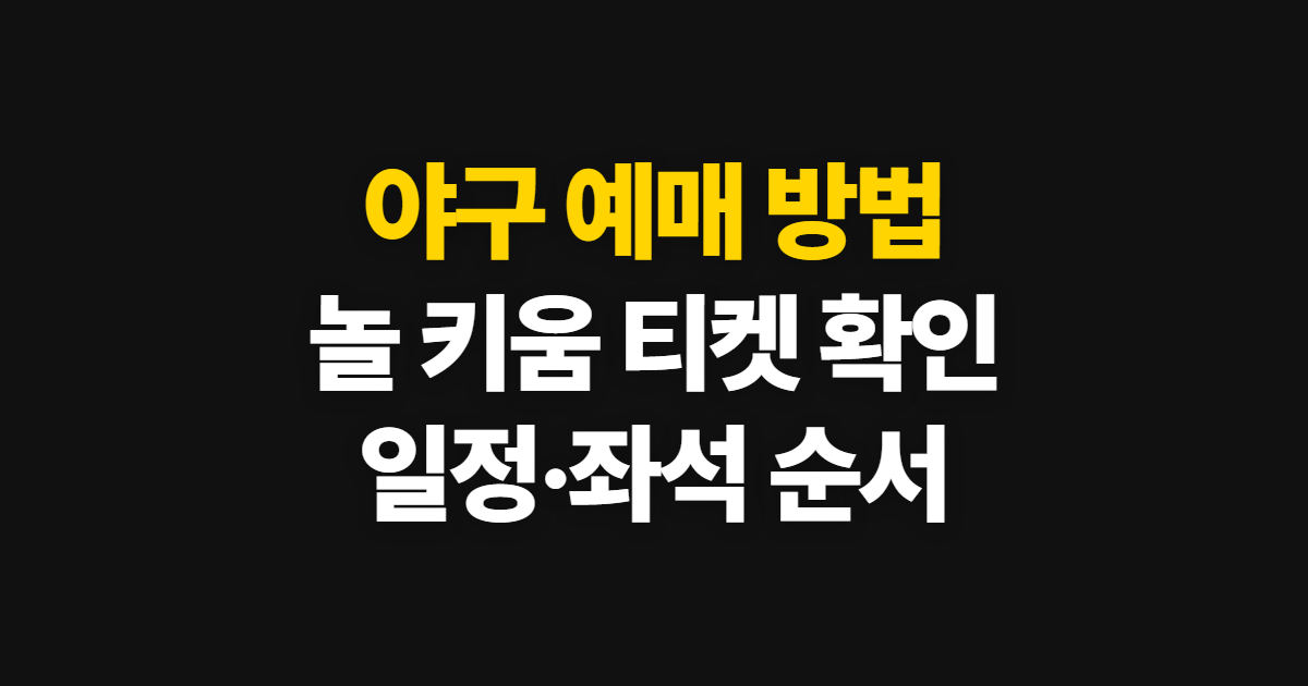 야구 예매 방법, 놀 키움 예매 일정과 티켓 확인 순서