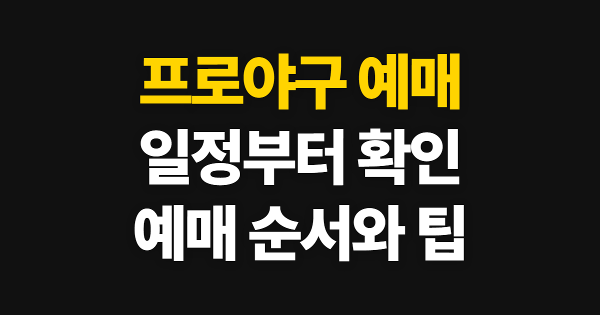 프로야구 예매 일정 kbo 사이트, 확인부터 좌석 선택까지