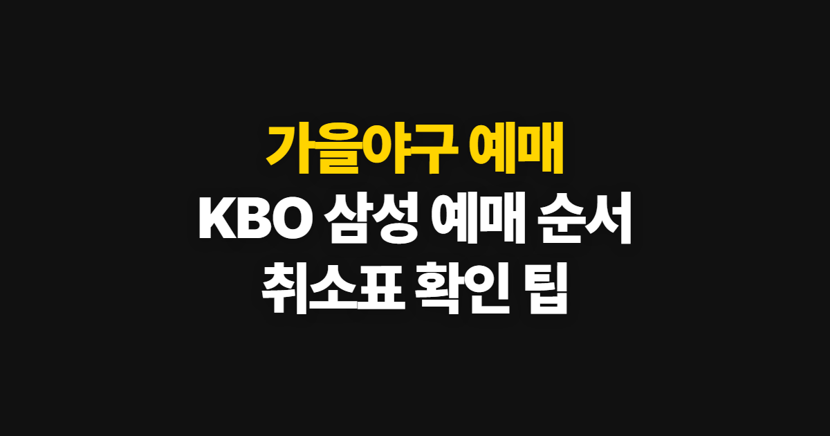 가을야구 예매, KBO 삼성 티켓 구매 순서와 확인 팁