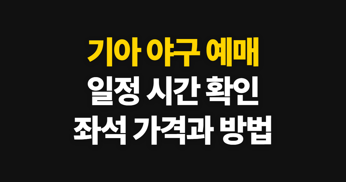 기아 야구 예매 일정과 시간, 가격·좌석 확인부터 예매 순서
