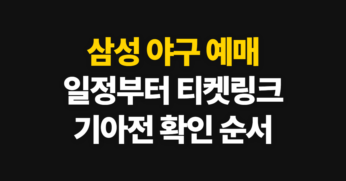 삼성 야구 예매, 사이트와 일정 확인부터 티켓링크 예매까지