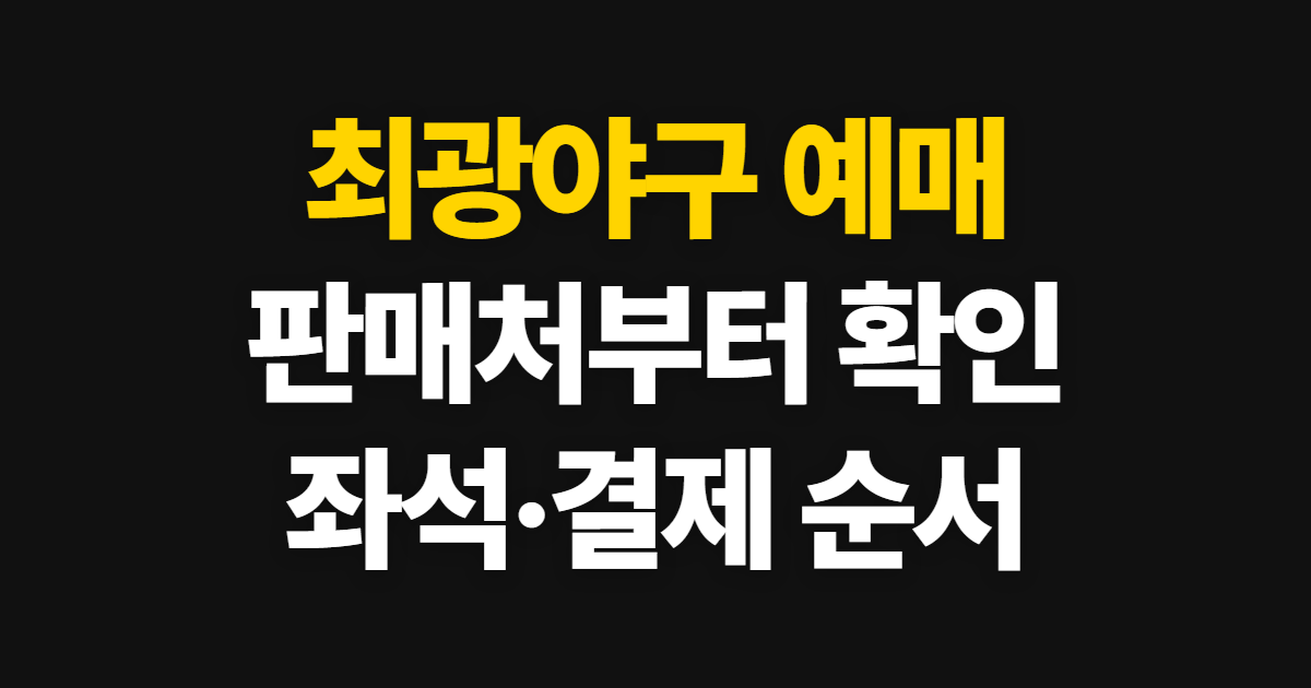 최광야구 예매 일정과 가격, 티켓 구매 순서 안내