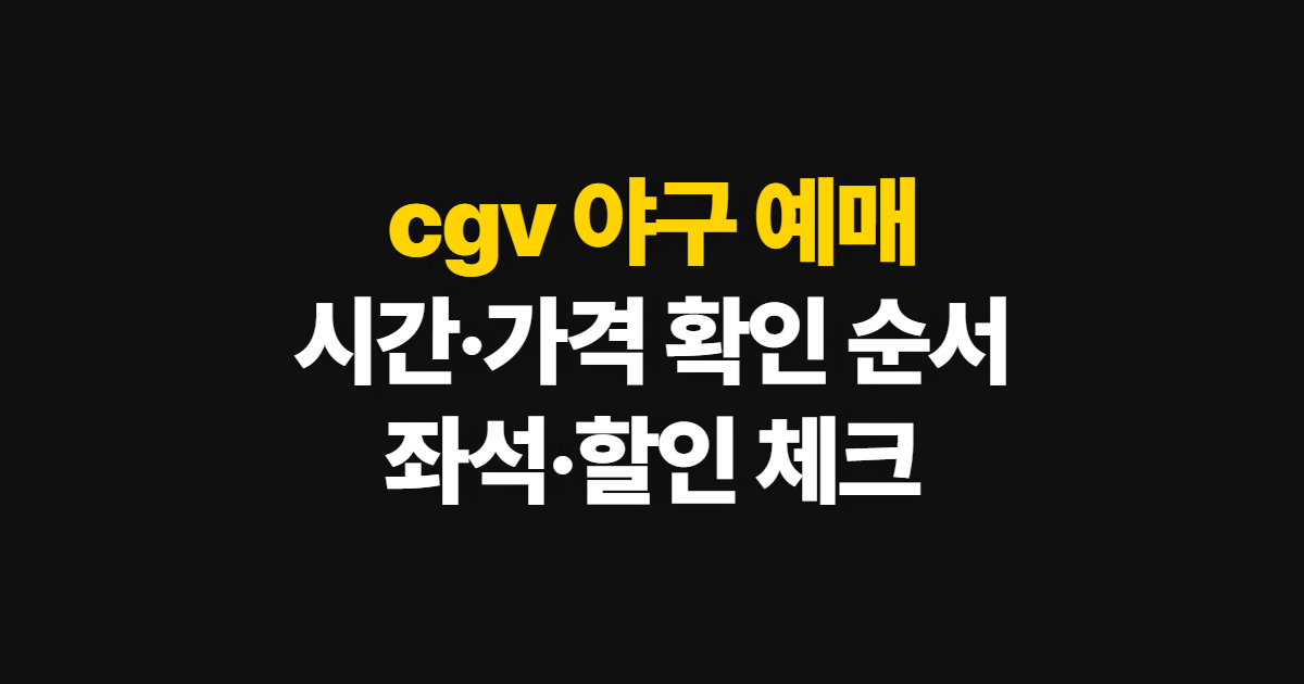 cgv 야구 예매, 시간·가격·할인 확인부터 좌석 선택까지