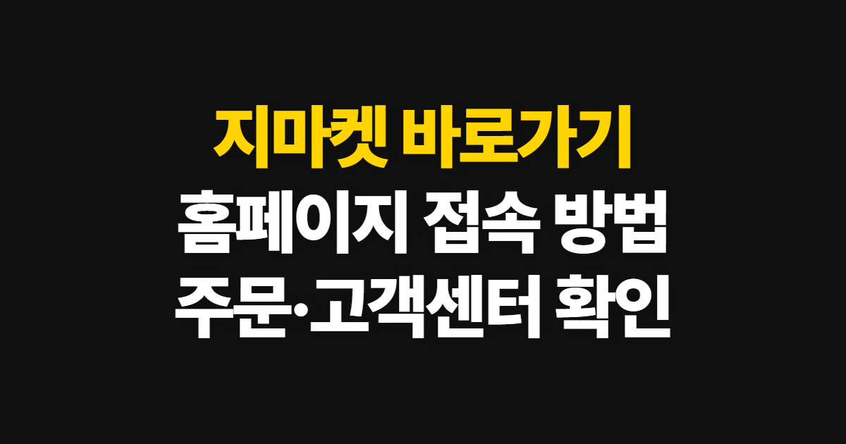 지마켓 바로가기, 홈페이지 접속과 사이트 이용 방법
