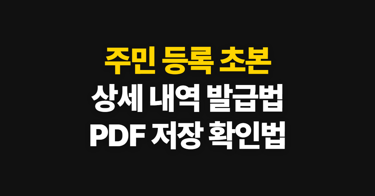 주민 등록 초본 발급 방법, 상세 내역과 PDF 확인