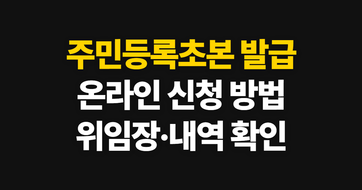 주민등록초본 발급, 온라인 방법과 위임장·발급처 확인