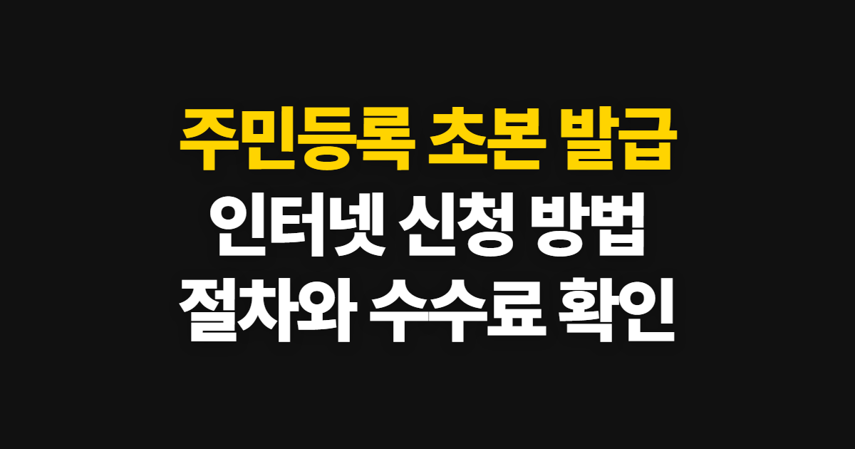 주민등록 초본 발급 인터넷, 온라인 신청 방법과 발급 절차