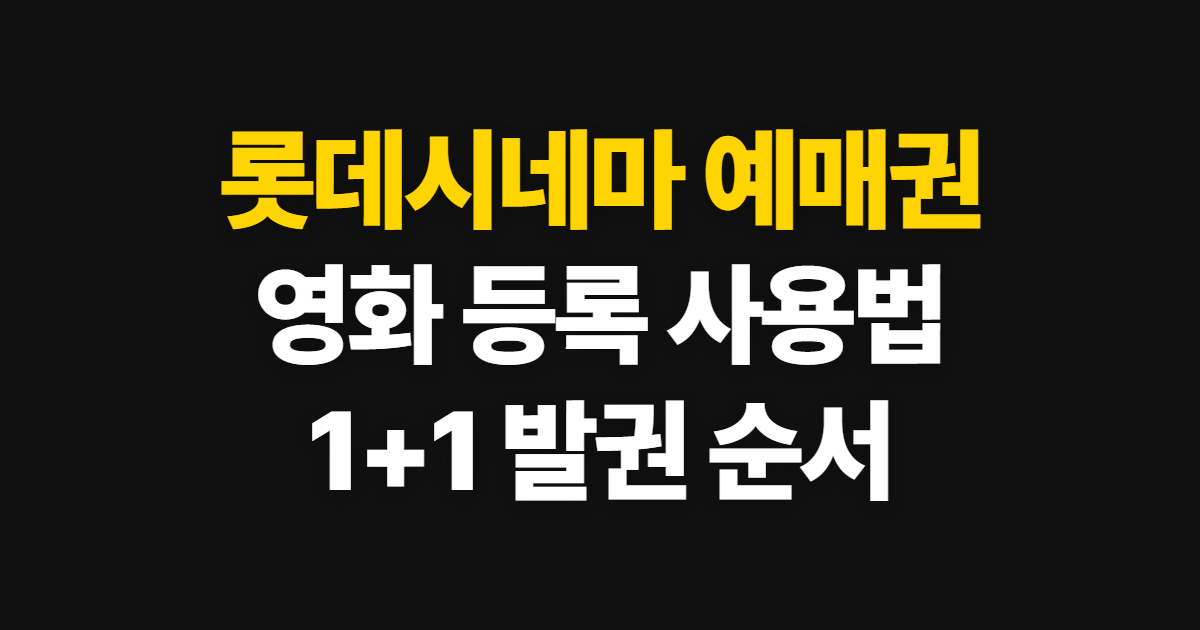 롯데시네마 예매권, 영화 등록부터 발권·사용까지 순서
