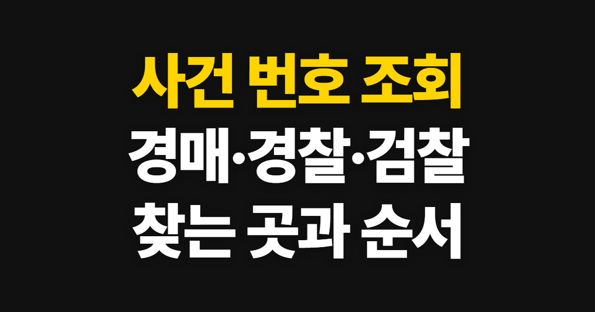 사건 번호 조회, 경매·경찰서·검찰별 찾는 곳과 순서