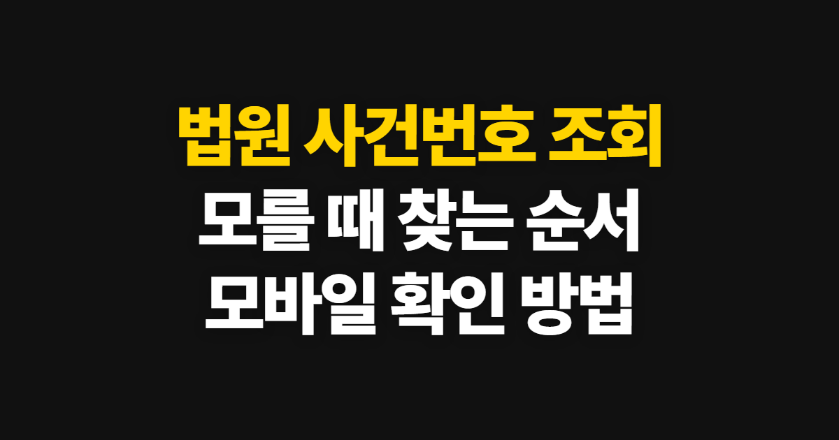 법원 사건번호 조회, 모를 때 확인할 곳과 모바일 절차