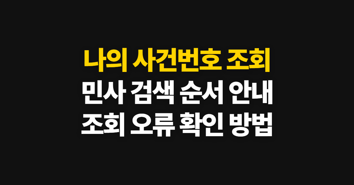 나의 사건번호 조회, 민사 사건 찾는 방법과 오류 대처 순서