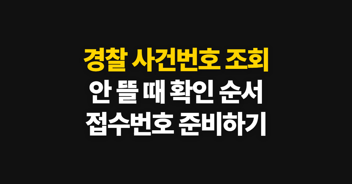경찰 사건번호 조회, 안 뜰 때 확인할 곳과 해결 순서