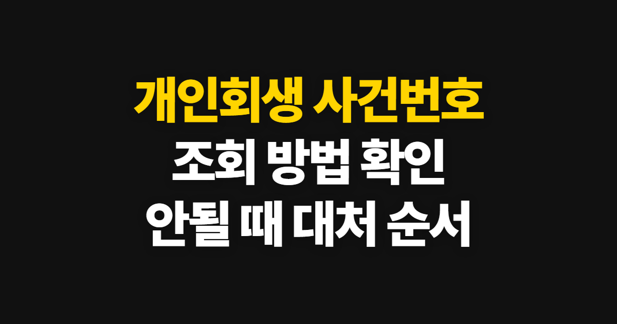 개인회생 사건번호 조회, 방법과 안될 때 확인 순서