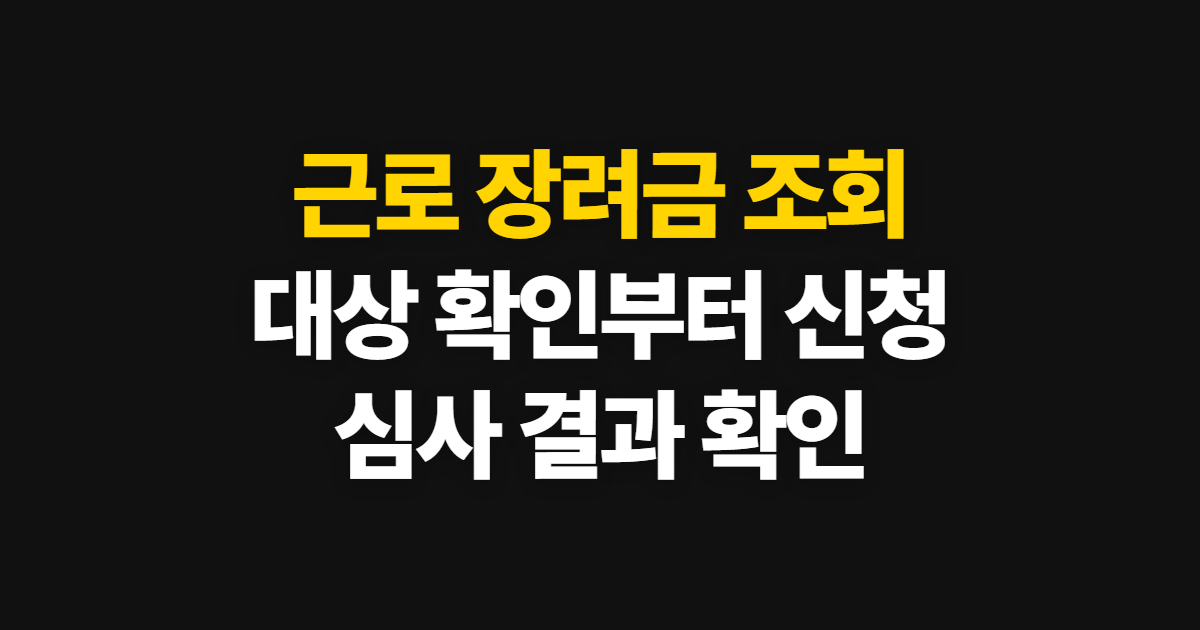 근로 장려금 조회, 대상 확인부터 국세청 신청 방법까지