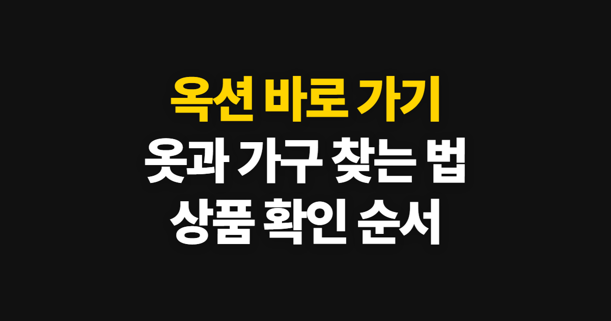 옥션 바로 가기, 공식 사이트에서 옷·가구 찾는 순서