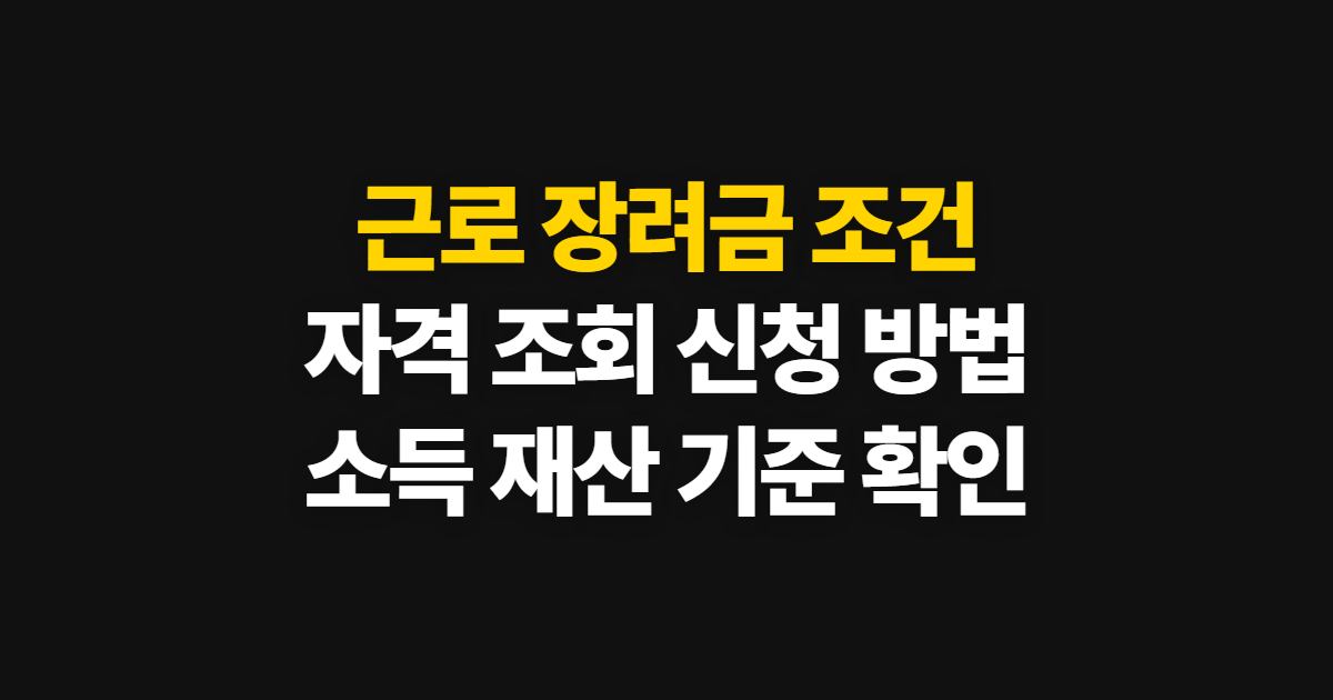 근로 장려금 조건, 소득 기준과 신청 자격 확인 방법