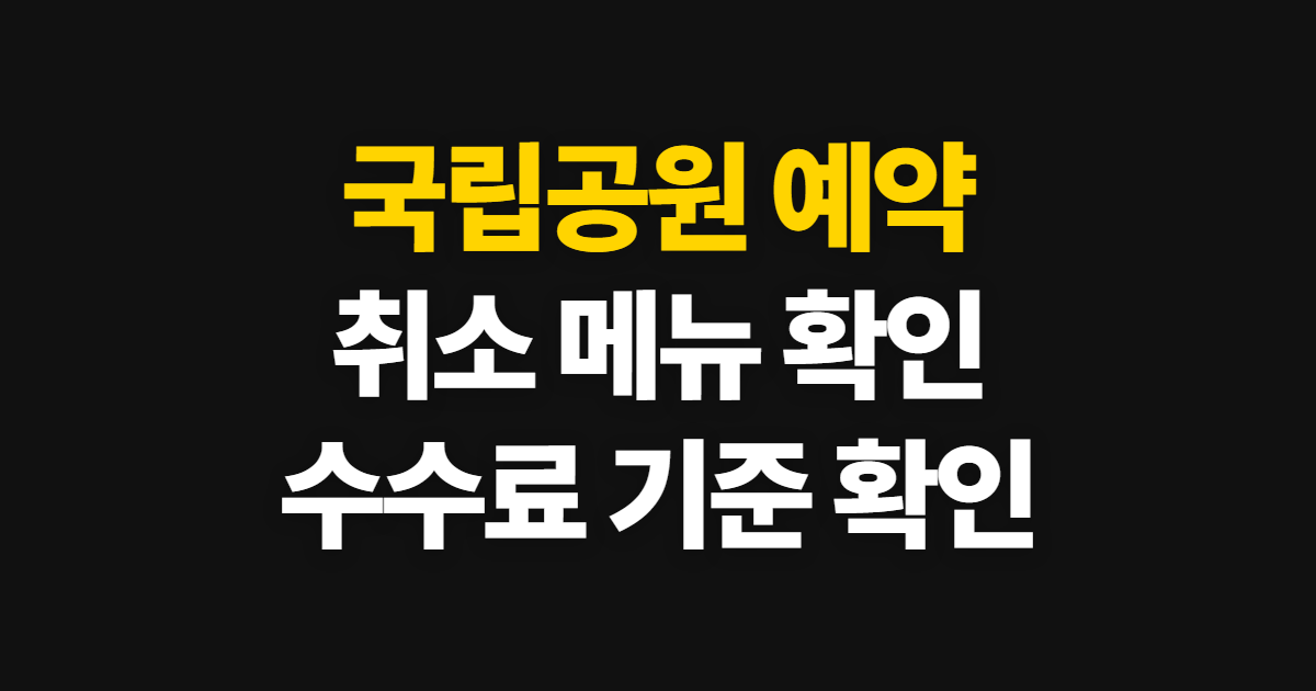 국립공원 예약, 사이트에서 예약 취소와 수수료 확인하는 순서