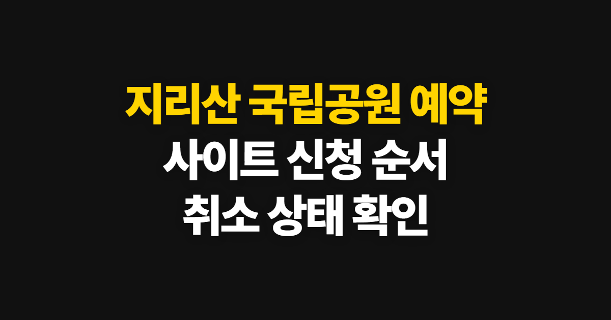 지리산 국립공원 예약, 사이트에서 신청·취소 확인하는 순서