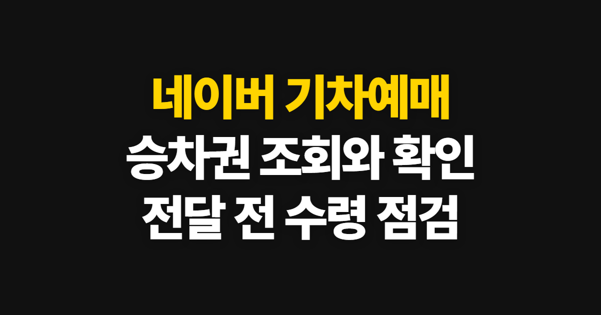 네이버 기차예매, 조회부터 타는 방법과 표 전달 순서