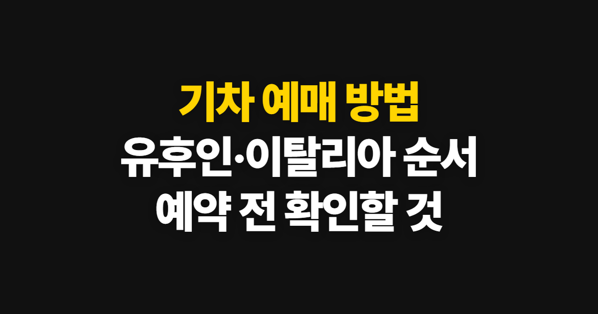 기차 예매 방법과 시기, 노선에 맞는 예약 순서