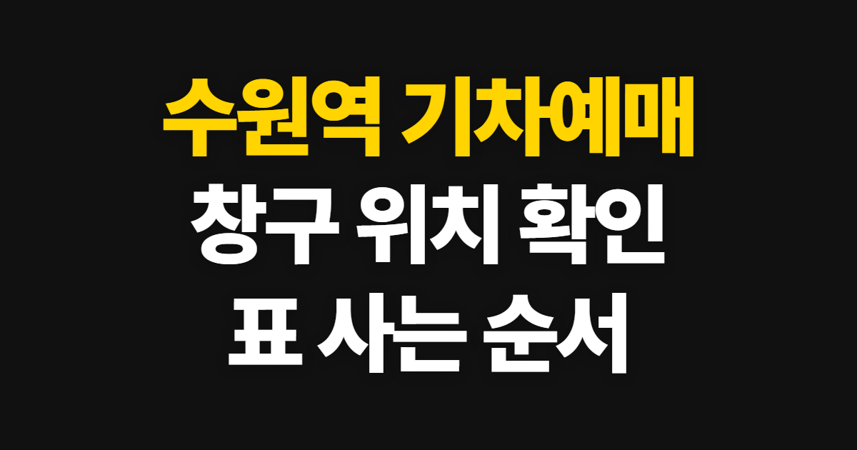 수원역 기차예매, 기차예매창구 위치와 표 사는 방법